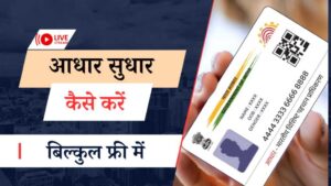 Aadhar Card Me Sudhar Kaise Kare