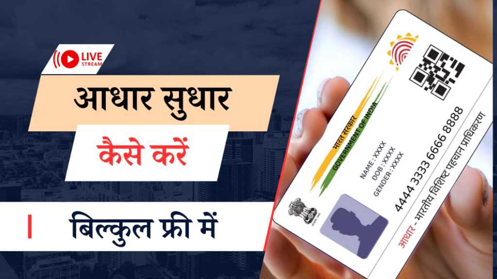 Aadhar Card Update Kaise Kare Hindi 