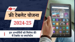 Up Free Tablet Yojana 2024