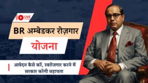 Baba Saheb Ambedkar Rojgar Protsahan Yojana