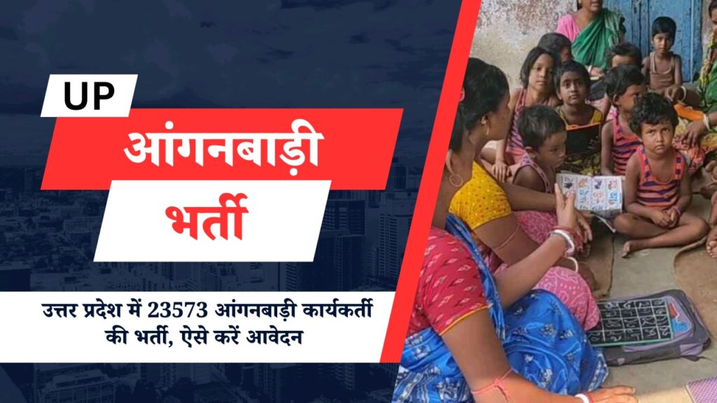 Uttar Pradesh Anganwadi Bharti Recruitment 2024